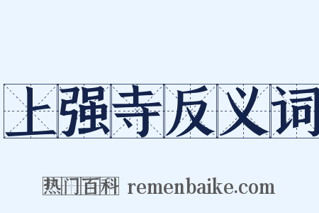 上强寺反义词是什么意思的图片